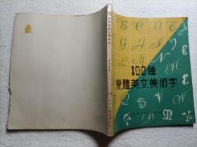 100种变体英文美术字
1974年香港万里书店