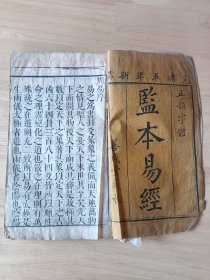 《监本易经》周易上经下经两册全 善成堂 光绪五年（1879年）