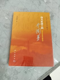 伟大征途上的中国梦--四川红军珍贵文物故事