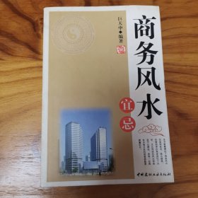 商务风水宜忌