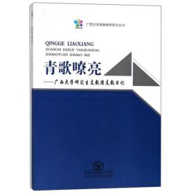 青歌嘹亮：广西大学研究生支教团支教日记/广西大学青春榜样系列丛书