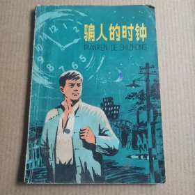 骗人的时钟 【1971年革命故事，一版一印，多插图】