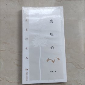 柔软的心：内省的世界