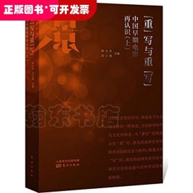 “重”写与重“写”中国早期电影再认识（上）