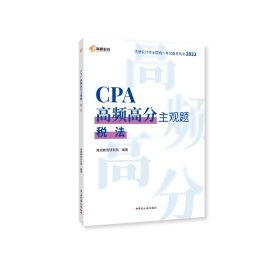 2022版CPA高频高分主观题税法 高顿教育研究院 9787567812123