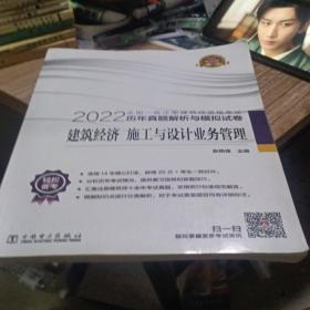 2022全国一级注册建筑师资格考试历年真题解析与模拟试卷 建筑经济 施工与设计业务管理