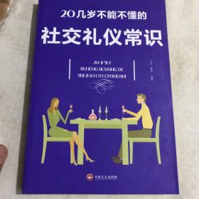 20几岁不能不懂的社交礼仪常识（32开平装）