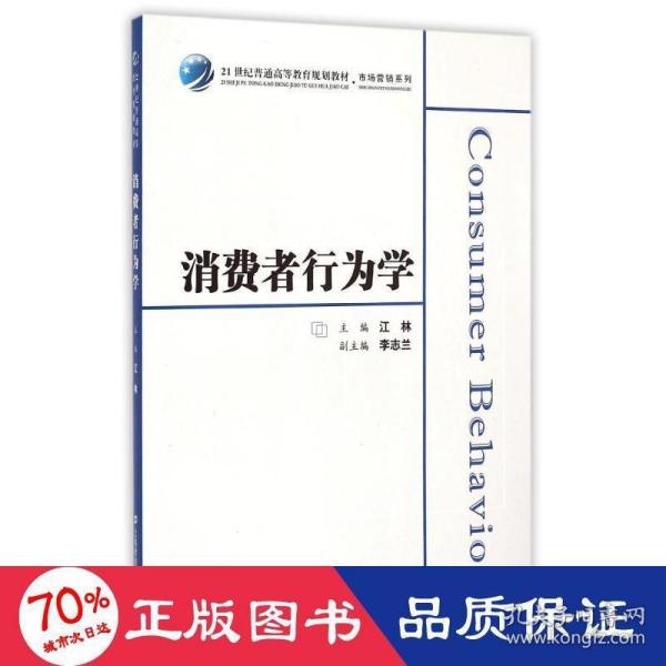 消费者行为学/21世纪普通高等教育规划教材·市场营销系列