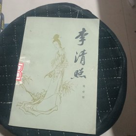 李清照