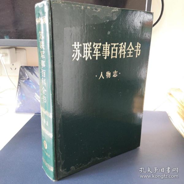 苏联军事百科全书 人物志【革面精装，1981年一版一印，干净品好如图】