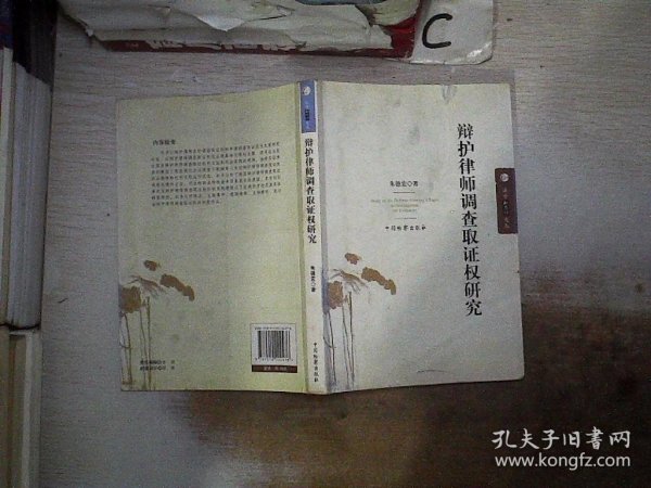 辩护律师调查取证权研究（书封破损）