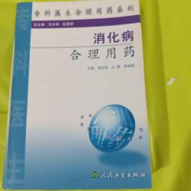 消化病合理用药 正版库存书 内页无翻阅 精装