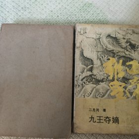 雍正皇帝·雕弓天狼：中册：雕弓天狼