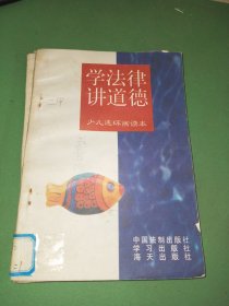 学法律讲道德(少儿连环画版)——青少年法制道德教育读本