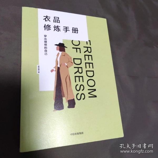 衣品修炼手册：穿出理想的自己（奢侈品大牌讲师，揭秘衣品炼成套路。选择衣服，就是选择理想的自己！金正昆、意公子作序！）