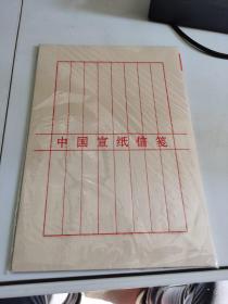 中国宣纸信笺.黄颜色纸质（一本，长28cm,宽19cm）