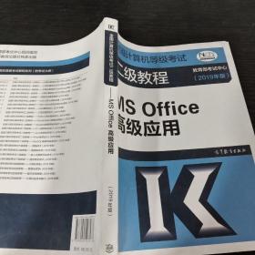 全国计算机等级考试二级教程--MS Office高级应用(2019年版)