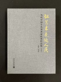 让艺术走近人民：当代中国千名美术家优秀作品集（花鸟卷）