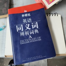 外研社·英语同义词辨析词典