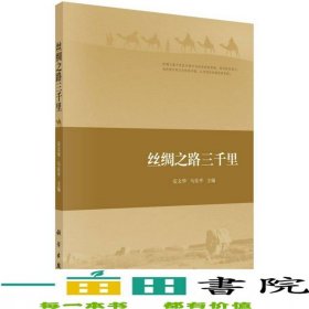 丝绸之路三千里安文华马东平科学出版社9787030548757