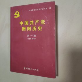 中国共产党衡阳历史第一卷1921~1949