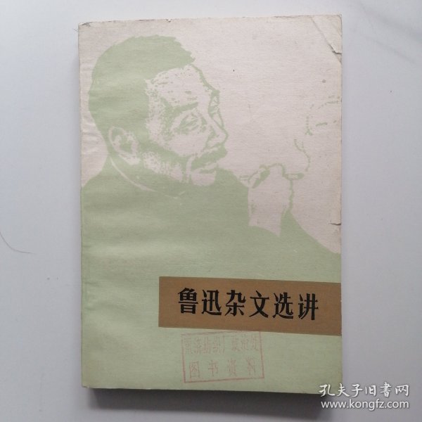 鲁迅杂文选讲