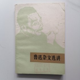 鲁迅杂文选讲