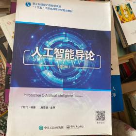 人工智能导论（第3版）