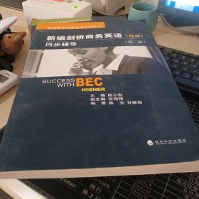 新编剑桥商务英语同步辅导：Success with BEC Higher