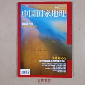 《中国国家地理》2019年第8期 总706期