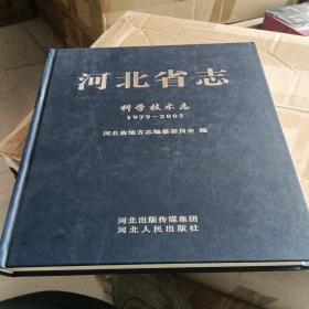 河北省志科学技术志1979-2005