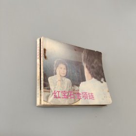 紅寶石金項(xiàng)鏈上下