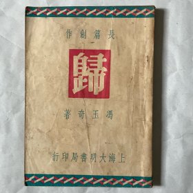 冯玉奇言情小说《归》