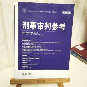 刑事审判参考（2012年第4集·总第87集）