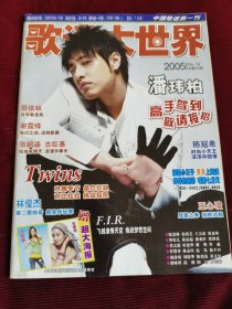 歌迷大世界(2005第14期)无海报【135】