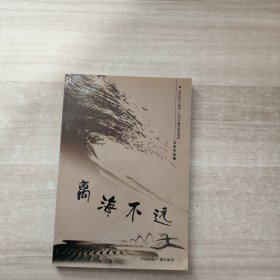 离海不远:文学作品集