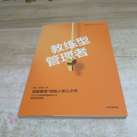 教练型管理者