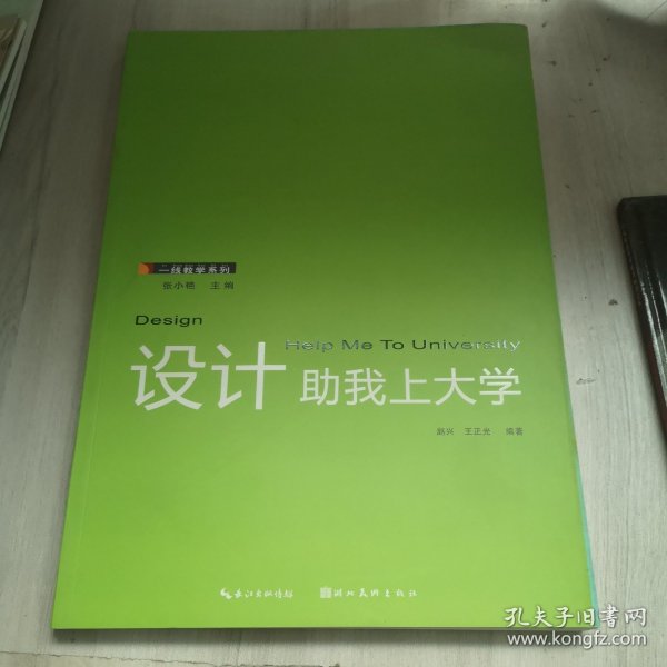 一线教学系列：设计助我上大学