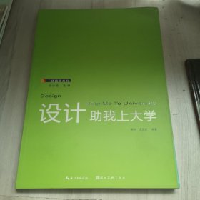 一线教学系列：设计助我上大学