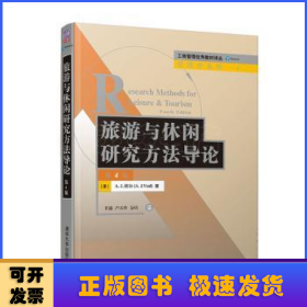 旅游与休闲研究方法导论