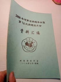 2008年河南省病理年会暨第74次病理读片会资料汇编