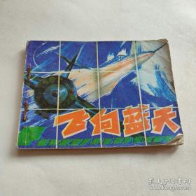 【八十年代绘画版连环画】《飛向藍天》空军题材.