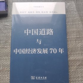 中国道路与中国经济发展70年(中国道路丛书)