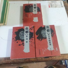 炎都 全三部