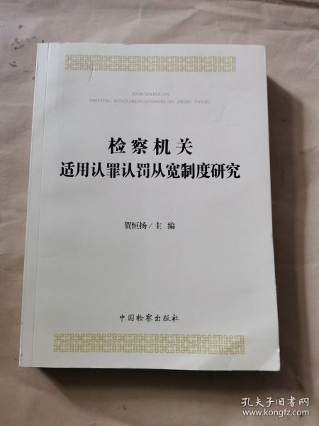 检察机关适用认罪认罚从宽制度研究