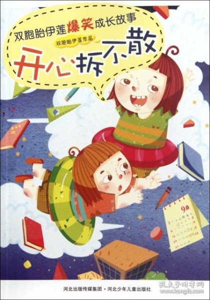 【正版书籍】开心拆不散-双胞胎伊莲爆笑成长故事