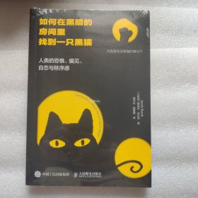 如何在黑暗的房间里找到一只黑猫：人类的恐惧、偏见、自恋与秩序感