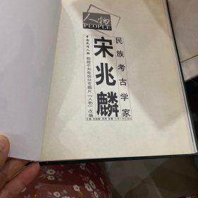 民族考古学家：宋兆麟