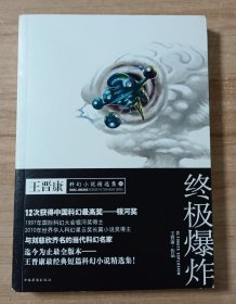 终极爆炸：王晋康科幻小说精选集3