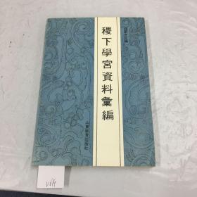 888888ｖ稷下学古资料汇编.、